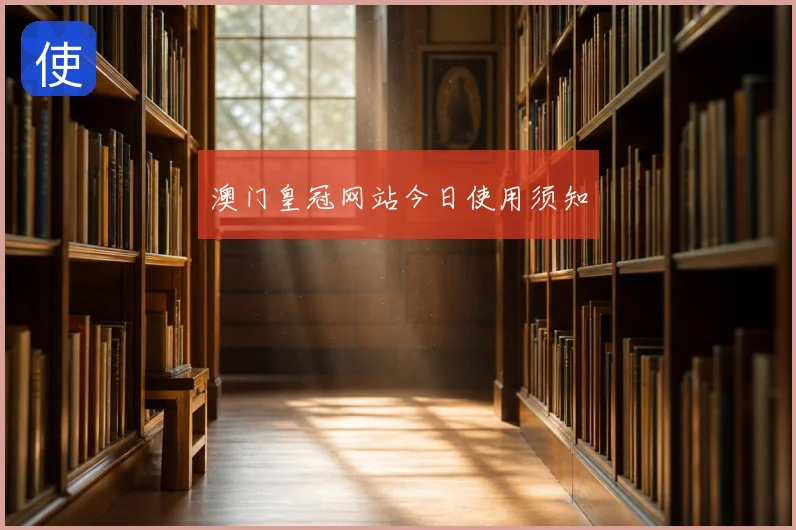 澳门皇冠网站今日使用须知