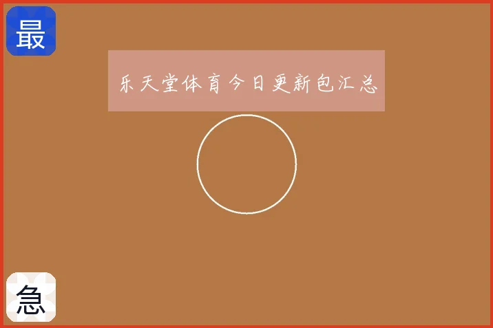 乐天堂体育今日更新包汇总