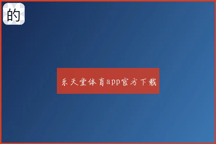 乐天堂体育app官方下载