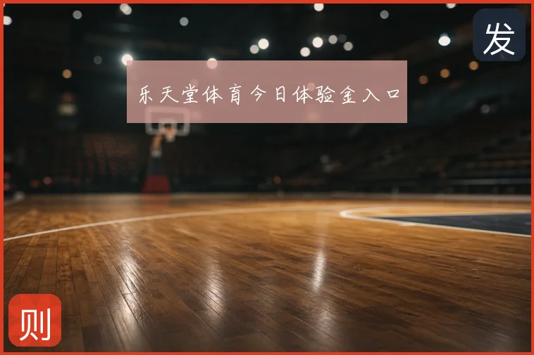 乐天堂体育今日体验金入口